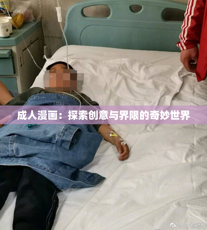 成人漫画：探索创意与界限的奇妙世界