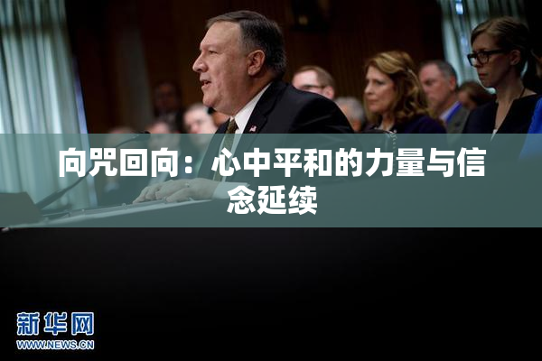 向咒回向：心中平和的力量与信念延续