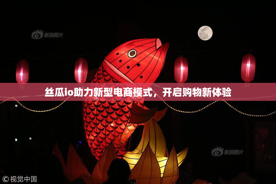 丝瓜io助力新型电商模式，开启购物新体验