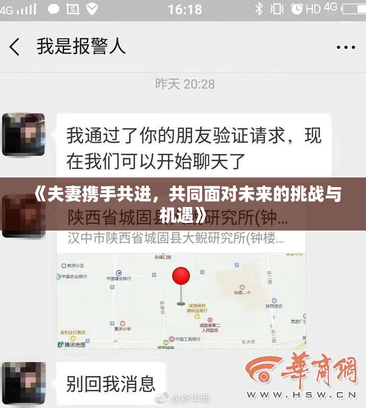 《夫妻携手共进，共同面对未来的挑战与机遇》