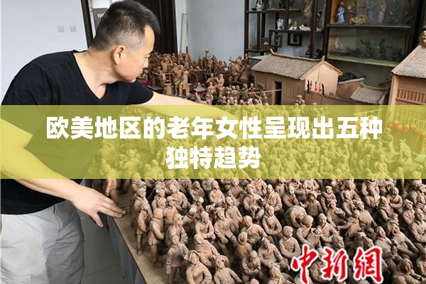 欧美地区的老年女性呈现出五种独特趋势