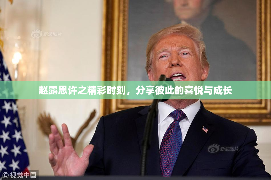 赵露思许之精彩时刻，分享彼此的喜悦与成长