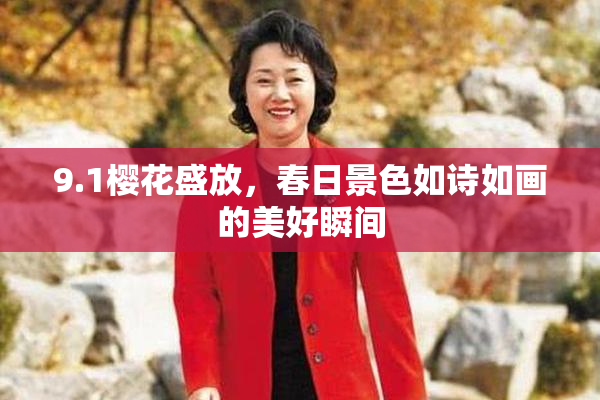 9.1樱花盛放，春日景色如诗如画的美好瞬间