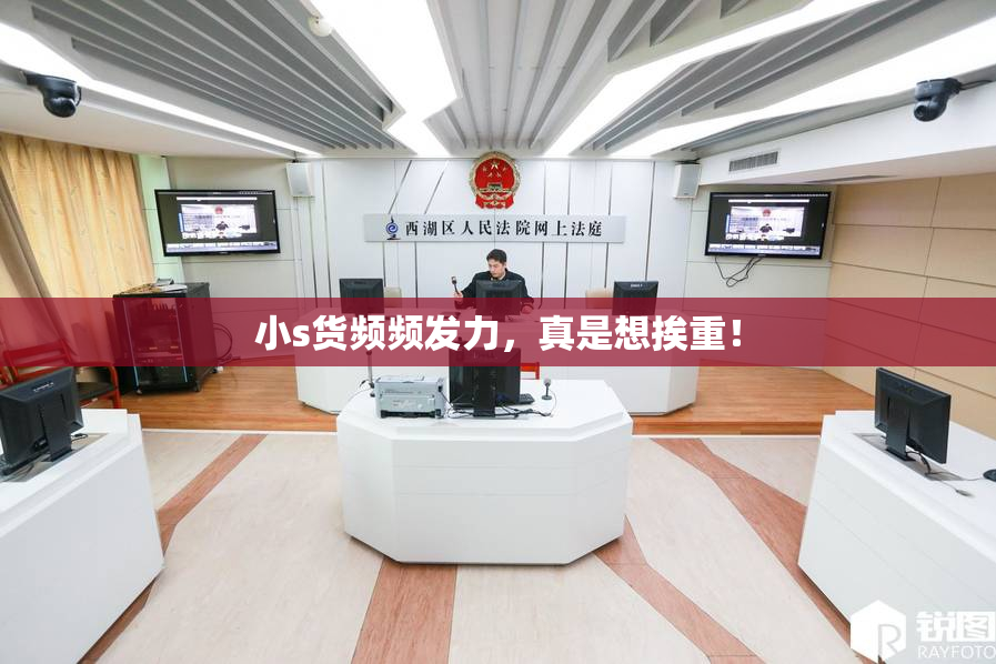 小s货频频发力，真是想挨重！