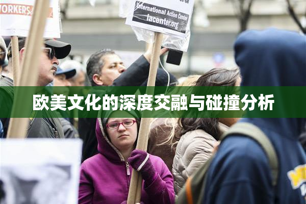 欧美文化的深度交融与碰撞分析