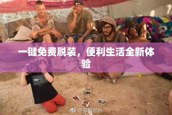 一键免费脱装，便利生活全新体验