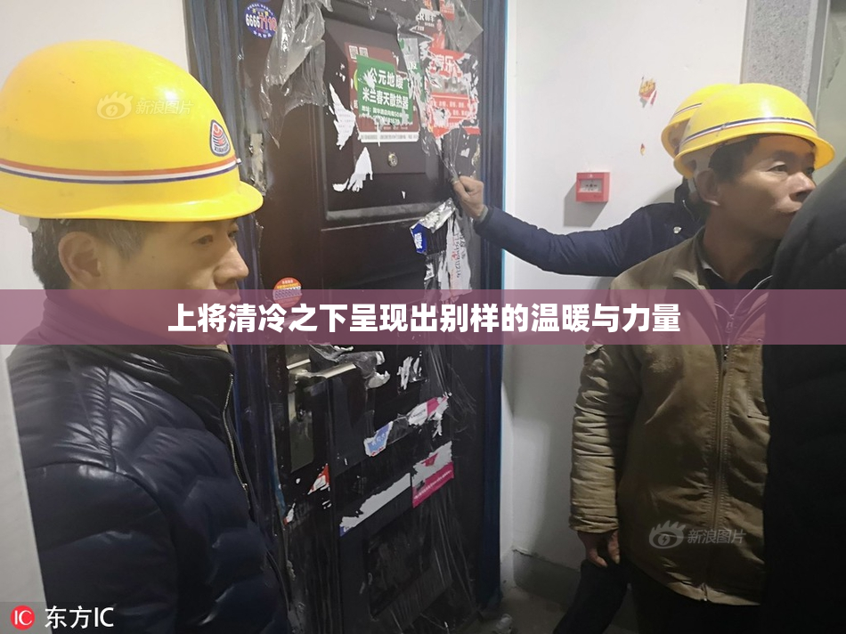 上将清冷之下呈现出别样的温暖与力量