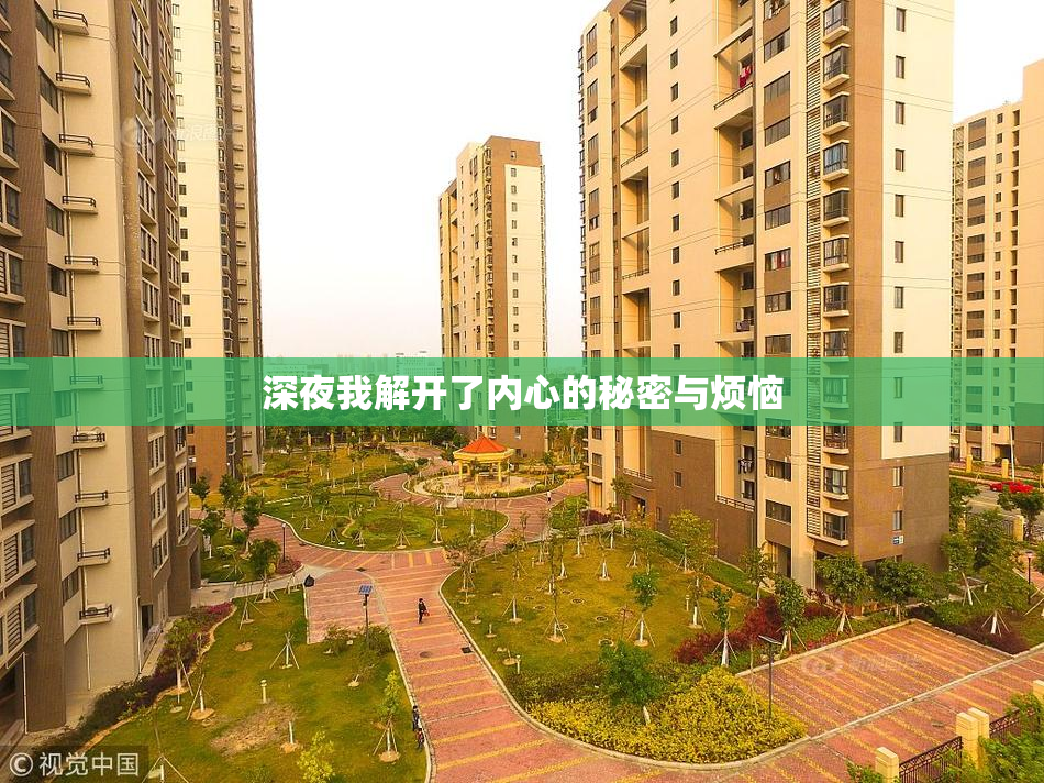 深夜我解开了内心的秘密与烦恼