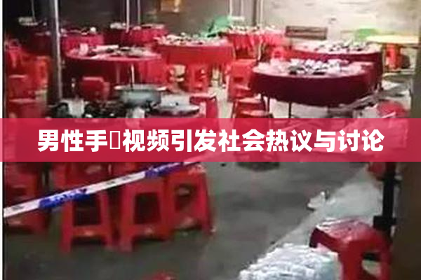 男性手婬视频引发社会热议与讨论