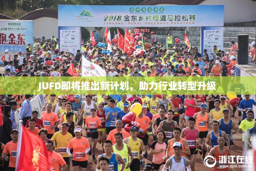 JUFD即将推出新计划，助力行业转型升级