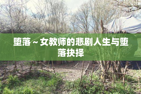 堕落～女教师的悲剧人生与堕落抉择