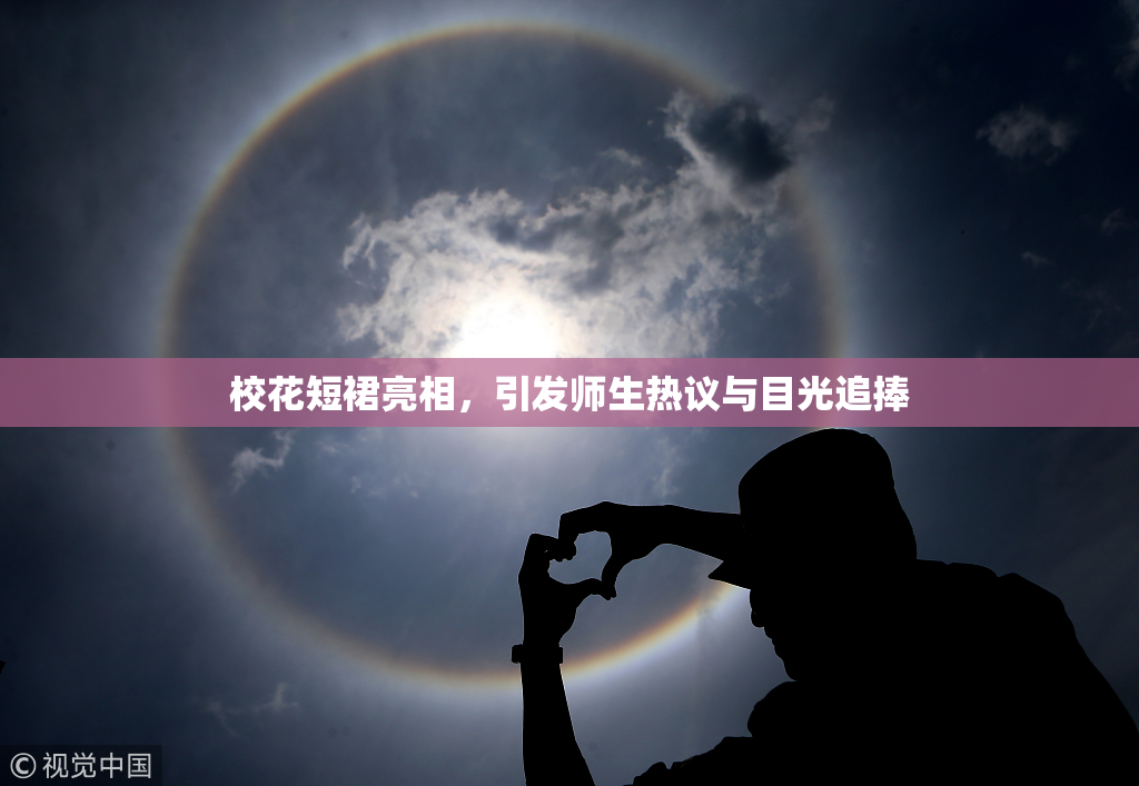 校花短裙亮相，引发师生热议与目光追捧