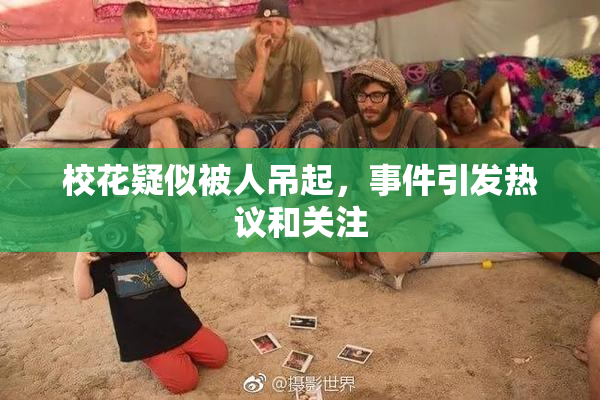 校花疑似被人吊起，事件引发热议和关注