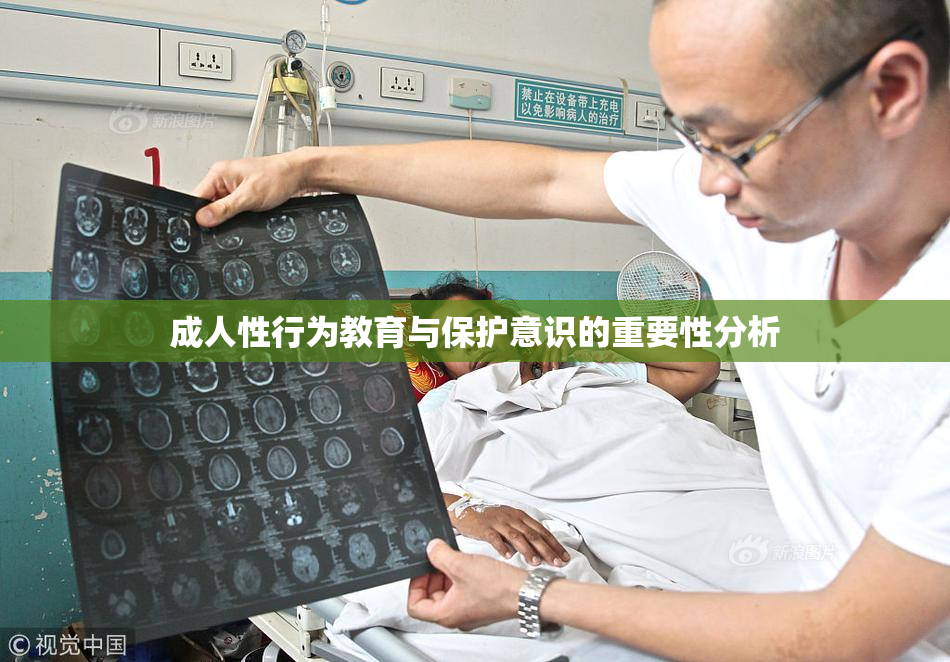 成人性行为教育与保护意识的重要性分析