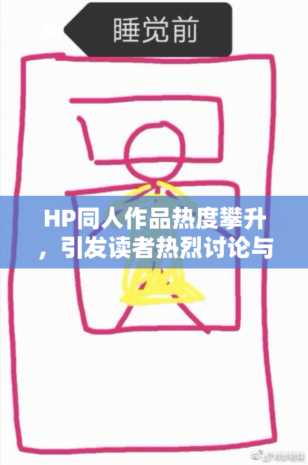 HP同人作品热度攀升，引发读者热烈讨论与创作热情