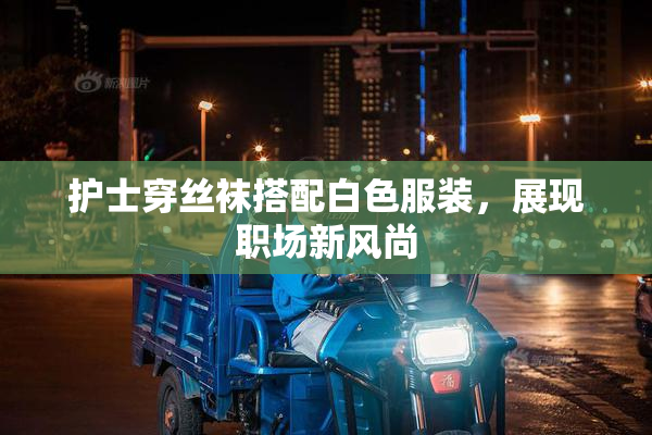 护士穿丝袜搭配白色服装，展现职场新风尚
