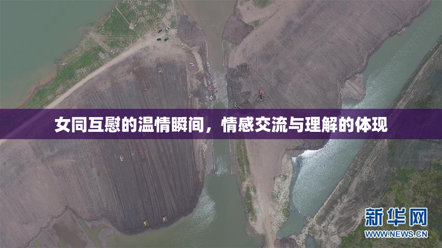 女同互慰的温情瞬间，情感交流与理解的体现