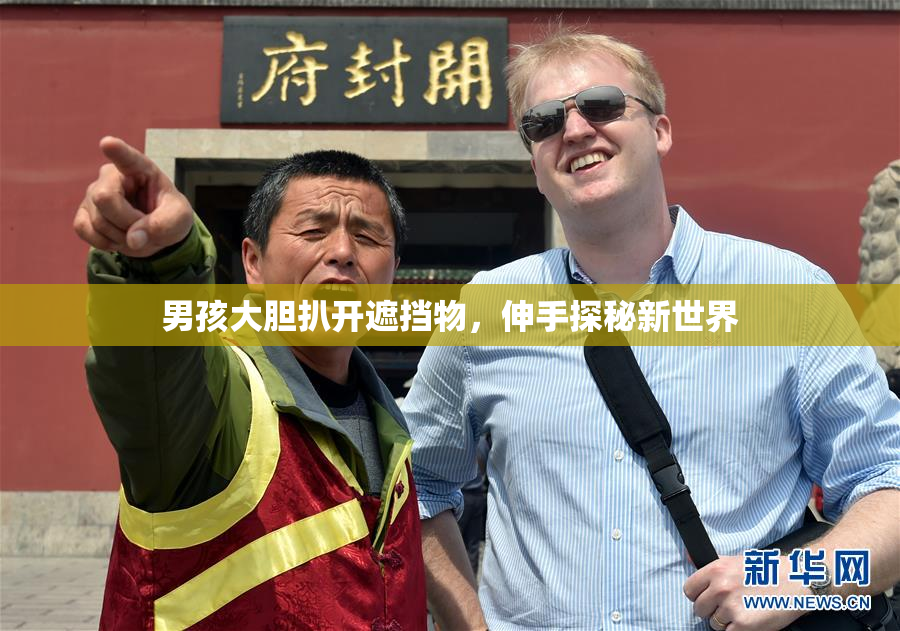 男孩大胆扒开遮挡物，伸手探秘新世界