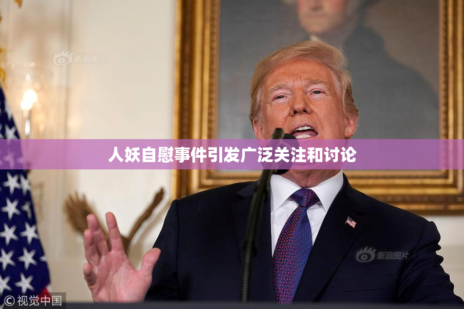 人妖自慰事件引发广泛关注和讨论