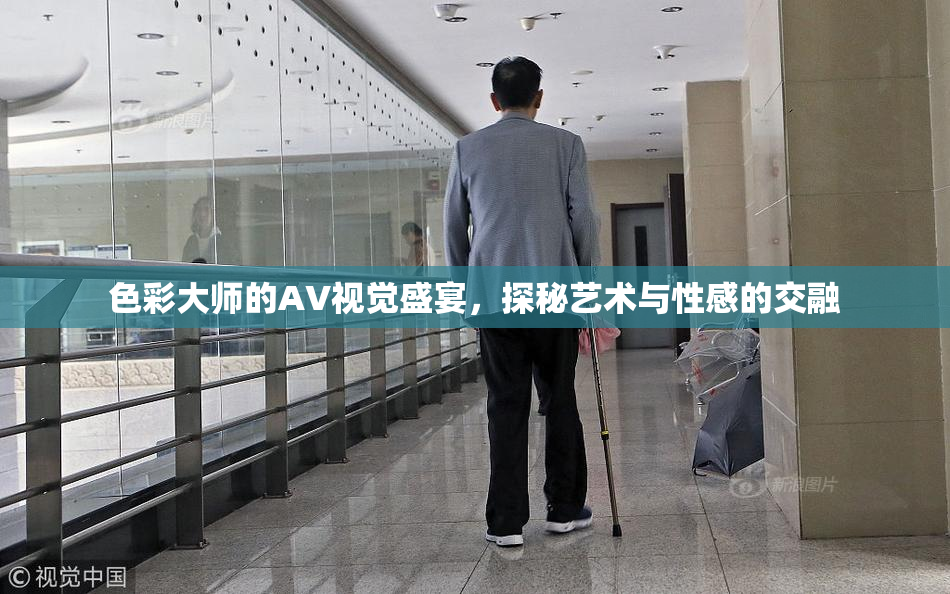 色彩大师的AV视觉盛宴，探秘艺术与性感的交融