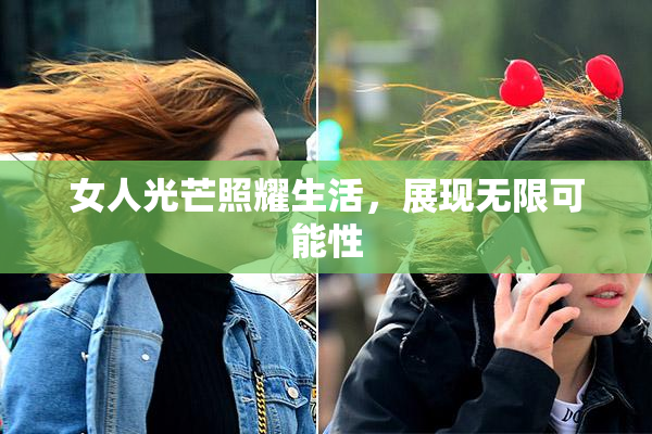 女人光芒照耀生活，展现无限可能性