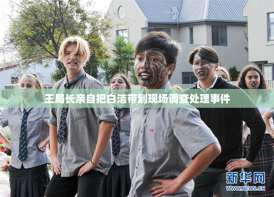 王局长亲自把白洁带到现场调查处理事件