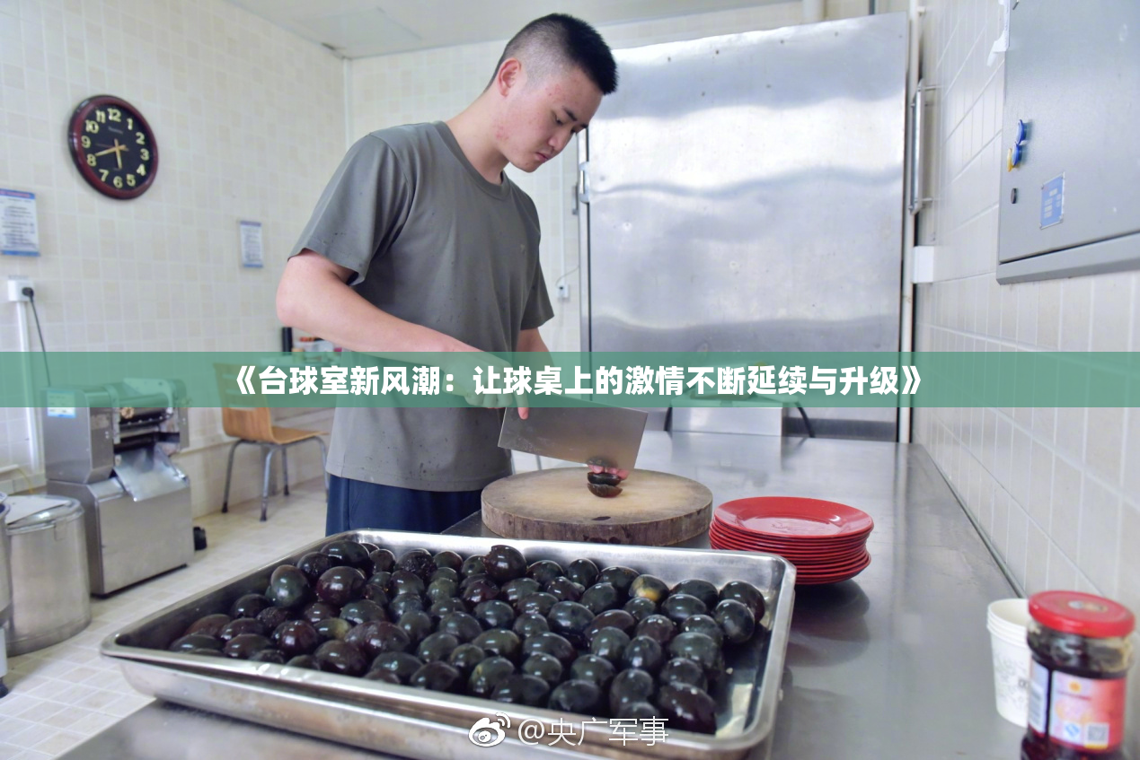 《台球室新风潮：让球桌上的激情不断延续与升级》