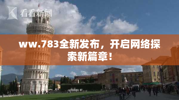 ww.783全新发布，开启网络探索新篇章！