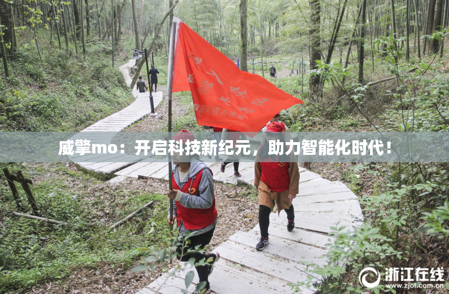 威擎mo：开启科技新纪元，助力智能化时代！