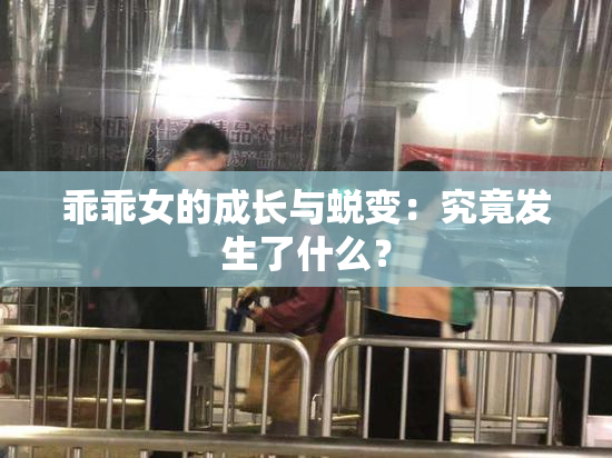 乖乖女的成长与蜕变：究竟发生了什么？