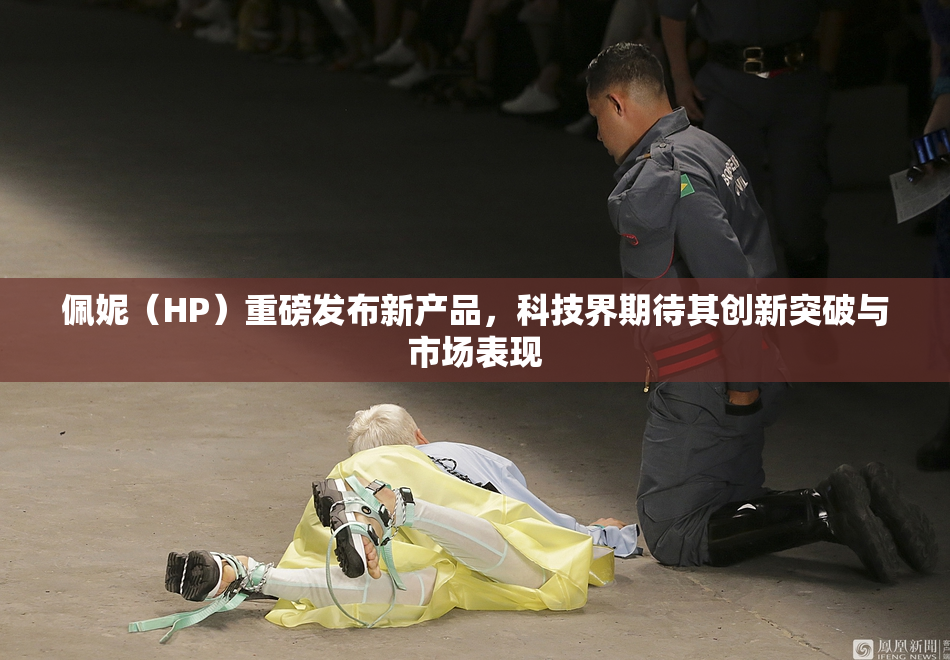 佩妮（HP）重磅发布新产品，科技界期待其创新突破与市场表现