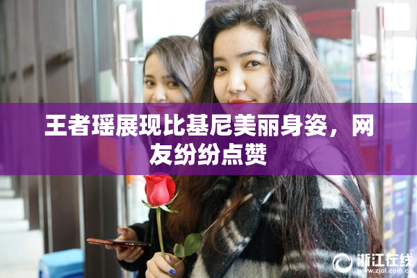 王者瑶展现比基尼美丽身姿，网友纷纷点赞