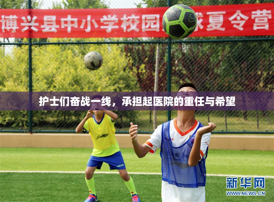 护士们奋战一线，承担起医院的重任与希望
