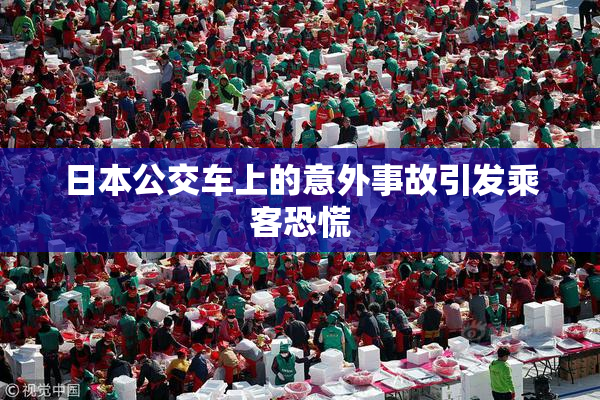 日本公交车上的意外事故引发乘客恐慌