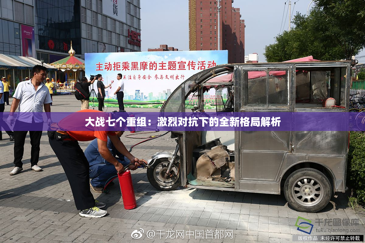 大战七个重组：激烈对抗下的全新格局解析