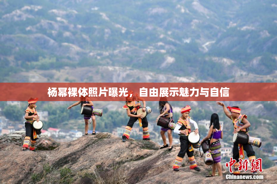杨幂裸体照片曝光，自由展示魅力与自信