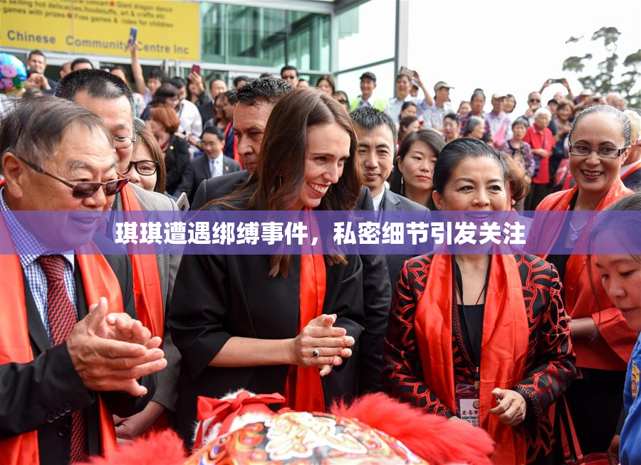 琪琪遭遇绑缚事件，私密细节引发关注