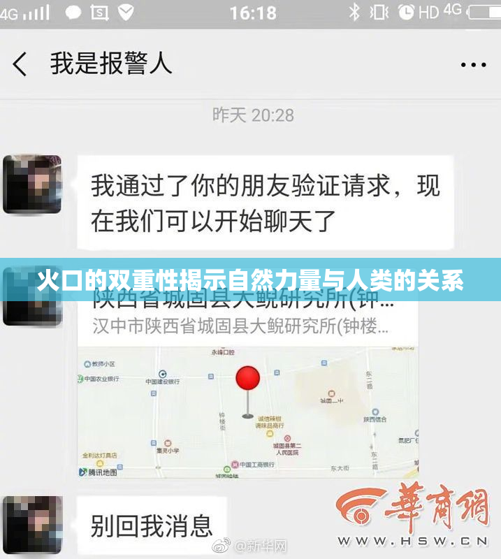 火口的双重性揭示自然力量与人类的关系