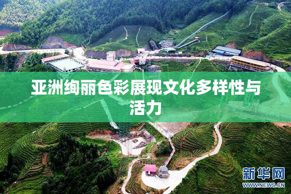亚洲绚丽色彩展现文化多样性与活力