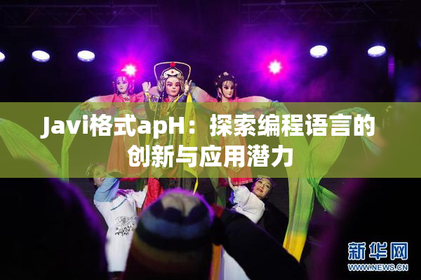Javi格式apH：探索编程语言的创新与应用潜力
