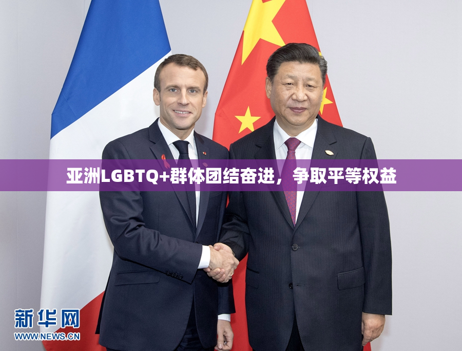 亚洲LGBTQ+群体团结奋进，争取平等权益