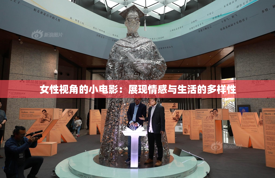 女性视角的小电影：展现情感与生活的多样性