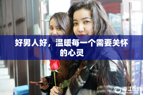 好男人好，温暖每一个需要关怀的心灵