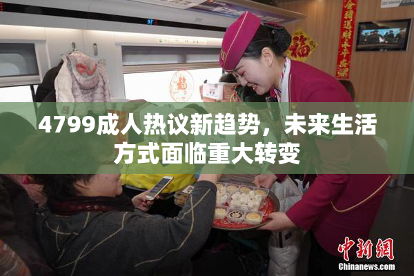 4799成人热议新趋势，未来生活方式面临重大转变