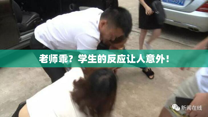 老师乖？学生的反应让人意外！