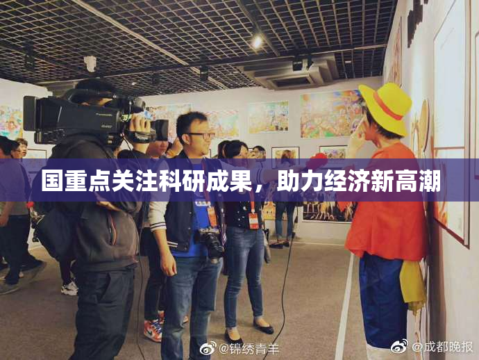 国重点关注科研成果，助力经济新高潮