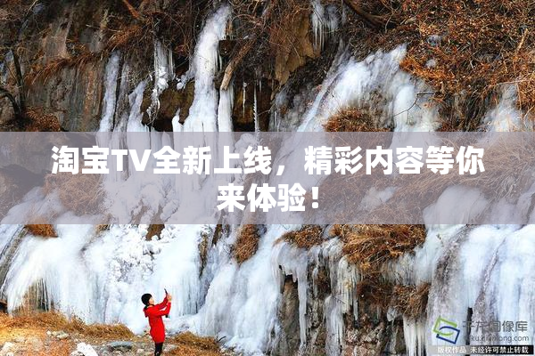 淘宝TV全新上线，精彩内容等你来体验！