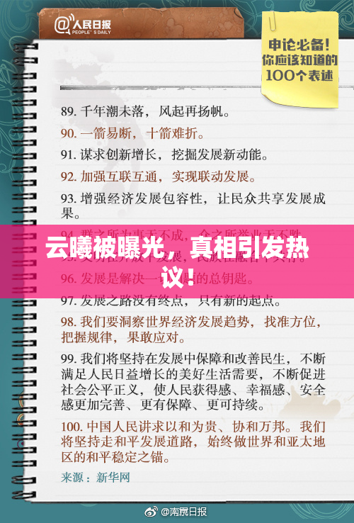 云曦被曝光，真相引发热议！