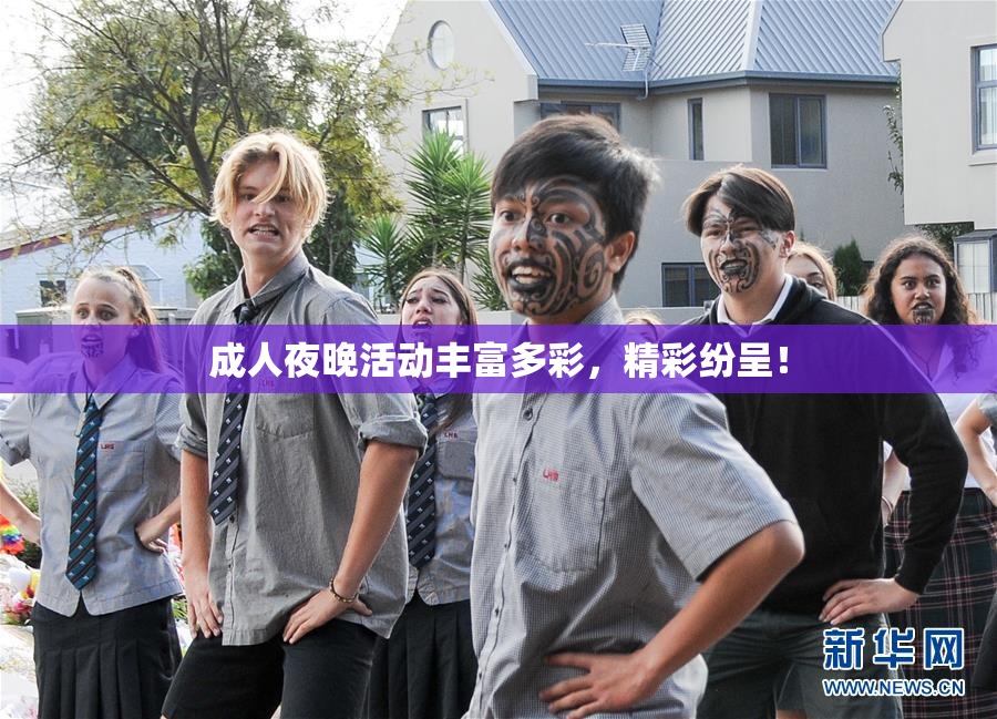 成人夜晚活动丰富多彩，精彩纷呈！