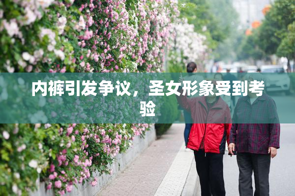 内裤引发争议，圣女形象受到考验